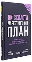 Как составить маркетинговый план. Автор : Джон Вествуд .Серия: #PROBusiness