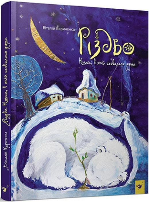 Книга Різдво. Книга, в якій сховалася душа. Віталій Кириченко