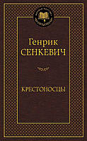 Крестоносцы. Генрик Сенкевич. Мировая классика