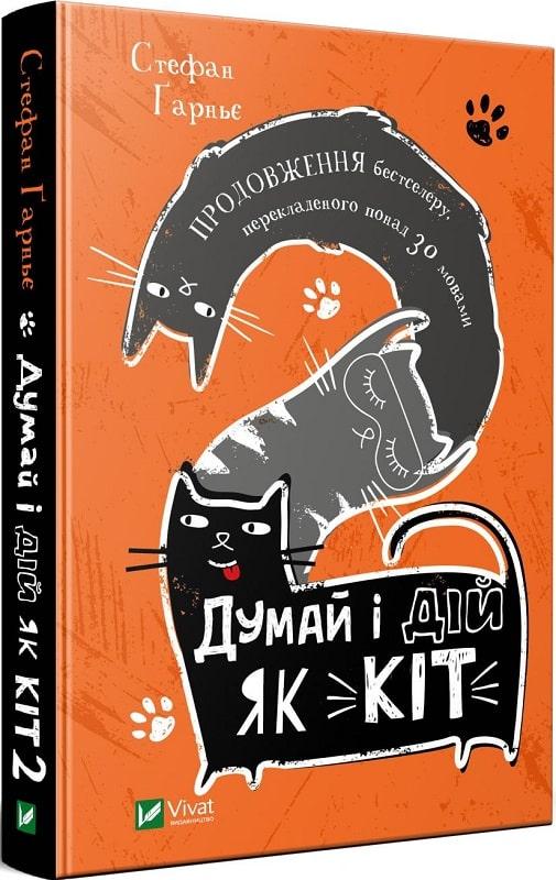 Книга Думай і дій як кіт - 2. Стефан Гарньє