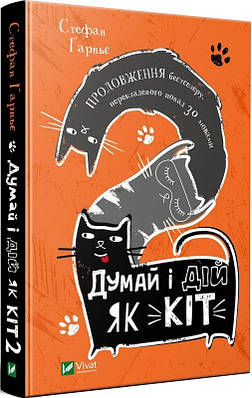 Книга Думай і дій як кіт - 2. Стефан Гарньє