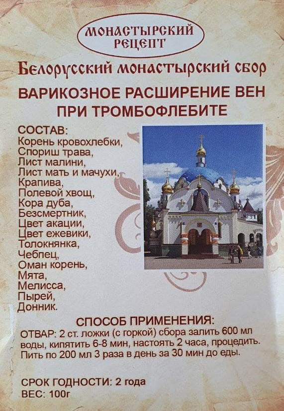 Белорусский монастырский сбор Варикозное расширение вен при тромбофлебите, Варикоз профилактика . GL_55 - фото 2 - id-p1739128415