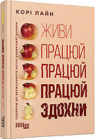 Книга Живи працюй працюй працюй здохни. Корі Пайн