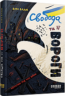 Книга Свобода та її вороги. Нотатки під час війни. Віра Валлє