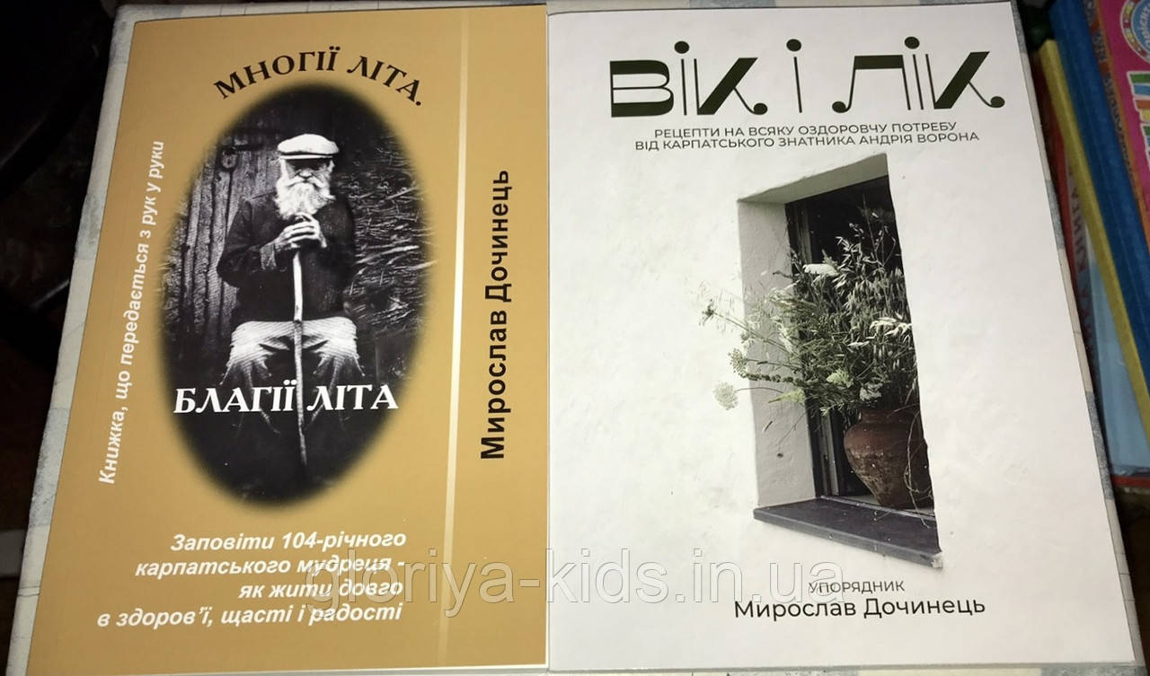 Комплект книг Вік і лік + Многії літа. Благії літа. Заповіді 104-річного Андрія Ворона -  Мирослав Дочинець