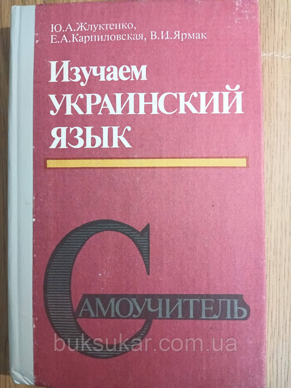 Книга Вивчаємо українську мову: самовчитель Жлуктенко, Юрій Алексевич.