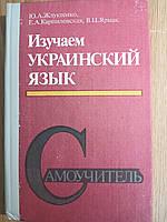 Книга Вивчаємо українську мову: самовчитель Жлуктенко, Юрій Алексевич.