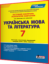 7 клас. Українська мова. Контроль результатів навчання. Зошит за новим правописом. Заболотний. Літера