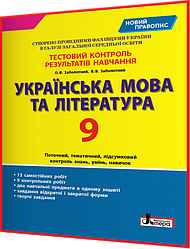 9 клас. Українська мова. Контроль результатів навчання. Зошит за новим правописом. Заболотний. Літера