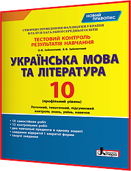 10 клас. Українська мова. Зошит з контролю результатів навчання. Профільний рівень. Заболотний. Літера