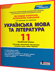 11 клас. Українська мова. Зошит з контролю результатів навчання. Профільний рівень. Заболотний. Літера