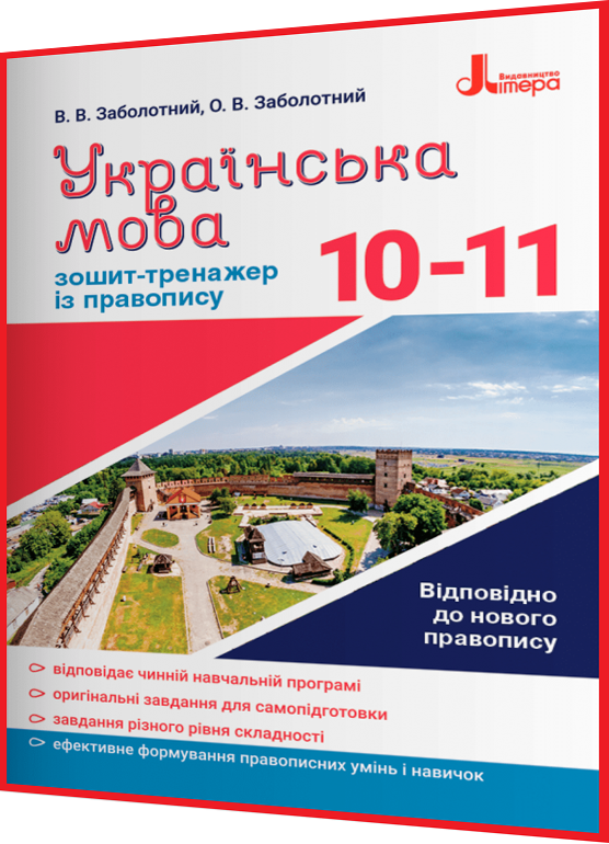 10-11 клас. Українська мова. Зошит-тренажер за Новим правописом. Заболотний. Літера