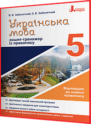 5 клас. Українська мова. Зошит тренажер за новим правописом. Заболотний. Літера