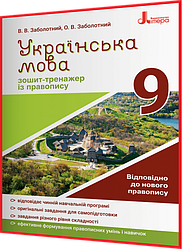 9 клас. Українська мова. Зошит тренажер за новим правописом. Заболотний. Літера