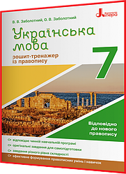 7 клас. Українська мова. Зошит тренажер за новим правописом. Заболотний. Літера