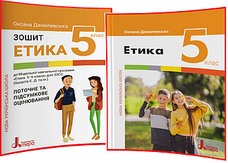 5 клас. Етика. Комплект підручника та зошита нуш. Данилевська. Літера