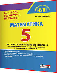 5 клас. Математика. Контроль результатів навчання. Зошит НУШ. Гальперіна. Літера