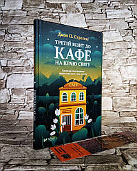 Книга "Третій візит до кафе на краю світу" Книга 3 Стрелекі Джон