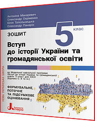 5 клас. Вступ до історії України та громадянської освіти. Зошит НУШ. Макаревич. Літера