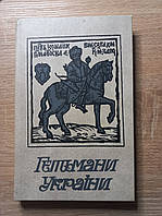 Гетьмани України: Історичні портрети 1991 б/у