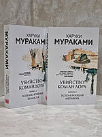 Книга "Убийство Командора" Харуки Мураками (2 тома)