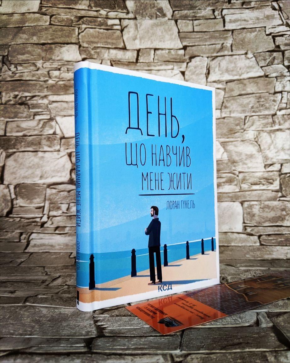 Книга "День, що навчив мене жити" Гунель Лоран