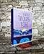Набор книг "Бог завжди подорожує інкогніто", "І знайдеш ти скарб у собі" Гунель Лоран, фото 8