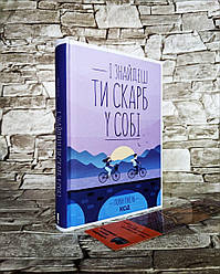 Книга "І знайдеш ти скарб у собі"  Гунель Лоран