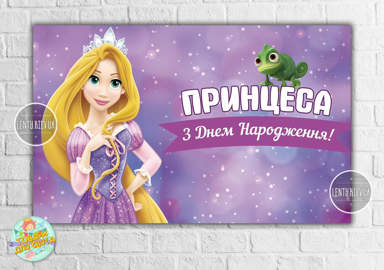 Плакат "Рапунцель і Паскаль" 120х75 см, на дитячий День народження - Українською