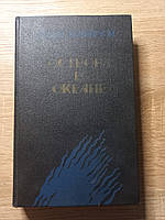 Е. Гемінґвей "Острів в Океані" 1986 б/у