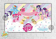 Плакат "Маленькие пони" цветы 120х75 см на детский День рождения (Без Надписи) -