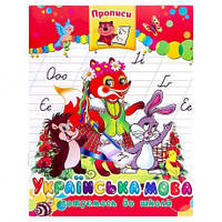 Від 5 шт. Прописи "Українська мова" купити дешево в інтернет-магазині