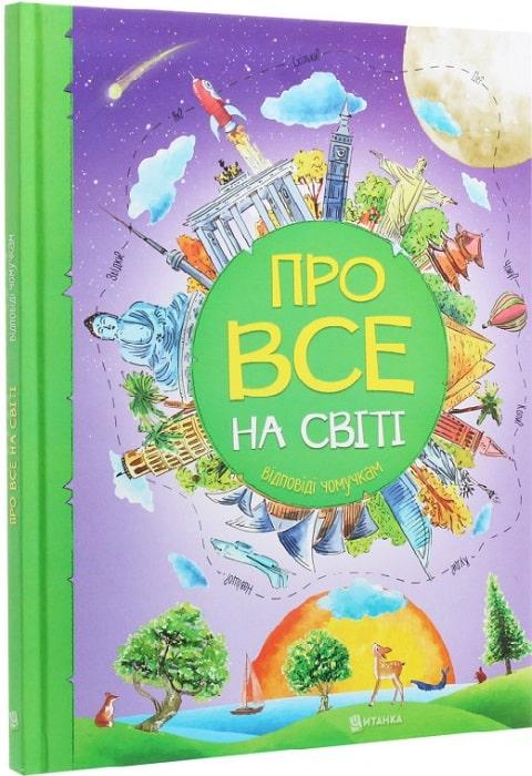 Книга Про все на світі. Відповіді чомучкам. Мар''яна Нечай