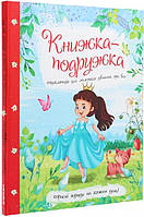 Книжка-подружка. Енциклопедія для маленьких дівчаток про все. Мар''яна Нечай