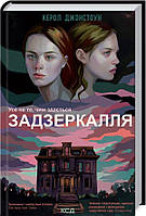 Книга «Задзеркалля». Автор - Керол Джонстон