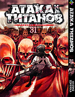 Манга Bee's Print Атака Титанов Attack on Titan Том 31 BP AT 31