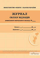 Журнал обліку відходів ДНЗ