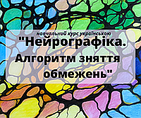 Навчальна програма "НейроГрафіка. Алгоритм зняття обмежень." Рівень "Користувач нейрографіки". Наталія Обст