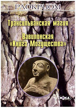 Трансільванська магія. Вавилонська «Книга Могутності». Раокріом