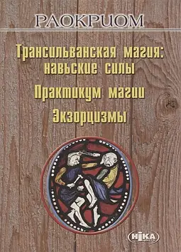 Трансільванська магія: навські сили. Практикум магії. Екзорцизм. Раокріом