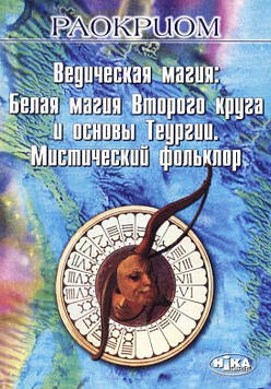 Ведична магія: Біла магія Другого кола та основи Теургії. Містичний фольклор. Раокріом