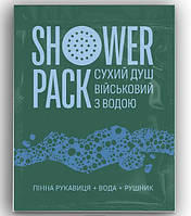 Сухий душ для військових з водою. Showerpack.