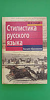 Стилистика русского языка И.Б. Голуб книга б/у