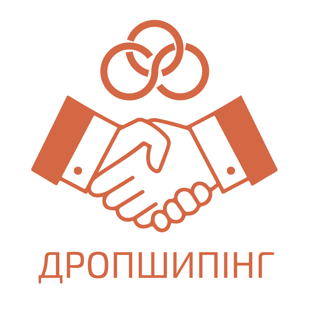 Дропшипінг від постачальника