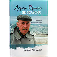 "Дерек Принс - биография. Учитель нашего времени" Стивен Мэнсфилд