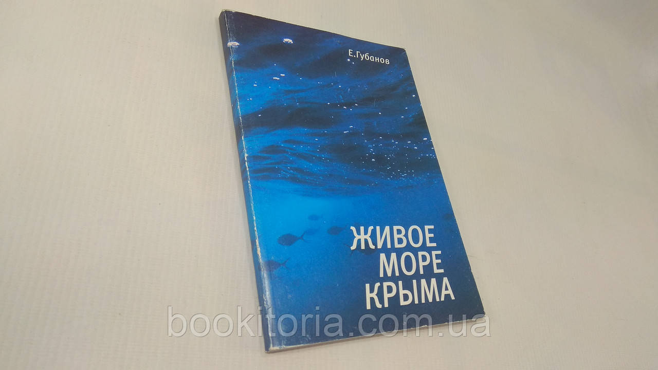 Губанів Е.П. Живе море Крима. Б/у.