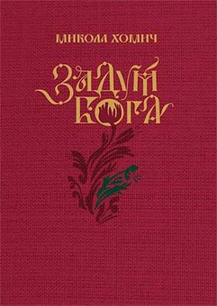 Микола Хомич "Задум Бога"