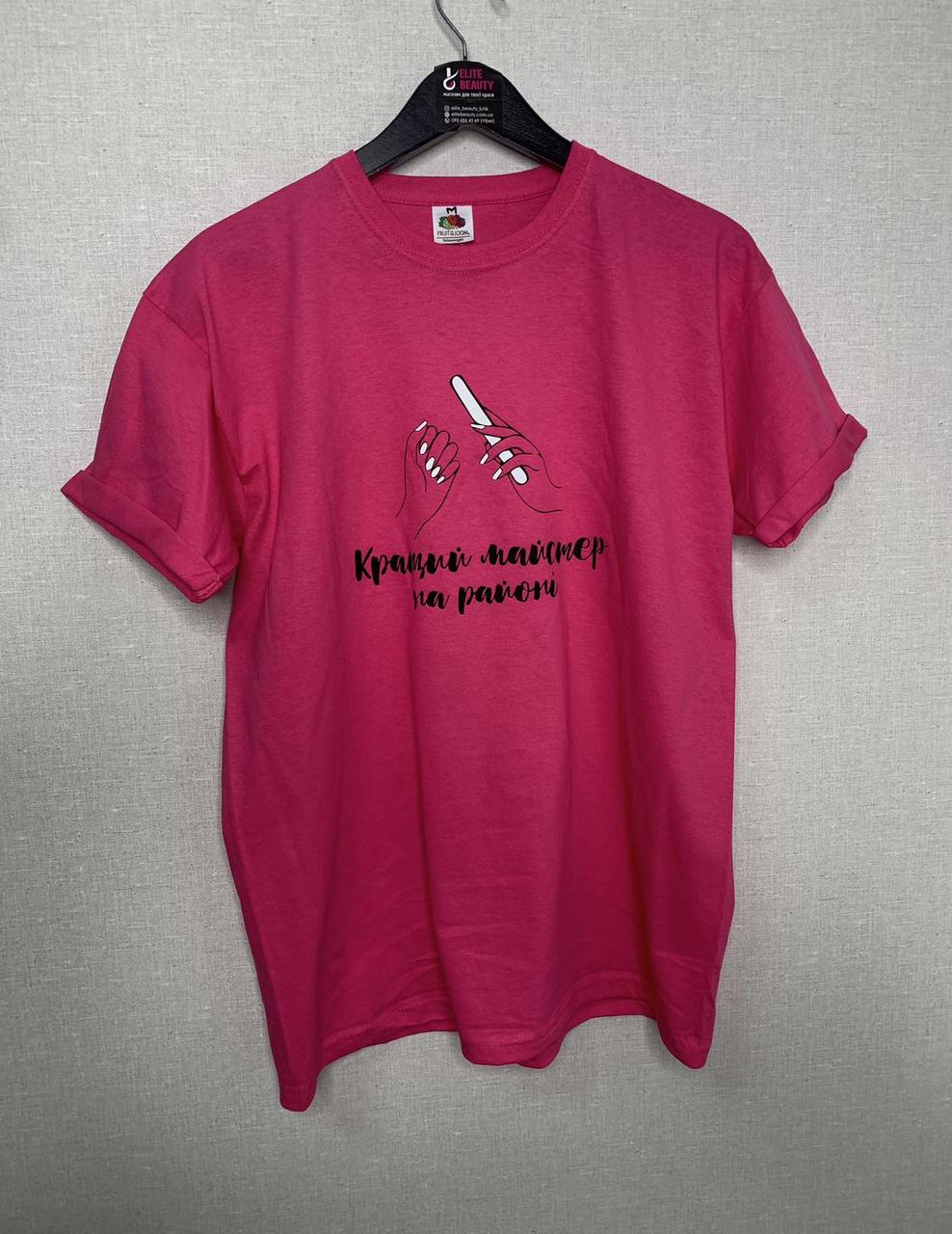 Рожева бавовняна футболка з принтом Кращий майстер на районі