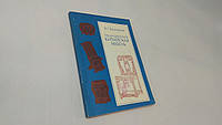 Білозеррова В.Г. Традиційні китайські меблі. Б/у.