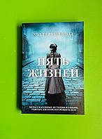 Пять жизней. Нерассказанные истории женщин, убитых Джеком-потрошителем. Хэлли Рубенхолд. Imona Grup